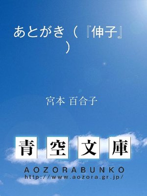 cover image of あとがき(『伸子』)